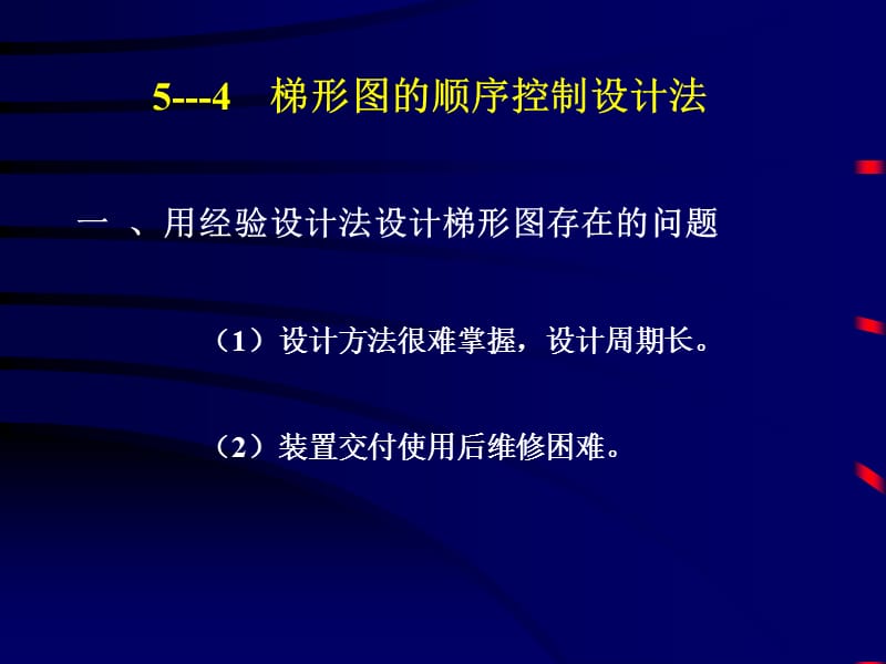 梯形图的顺序控制设计法.ppt_第1页