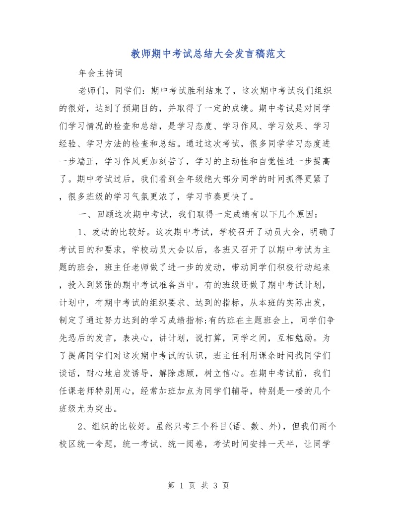 教师期中考试总结大会发言稿范文.doc_第1页