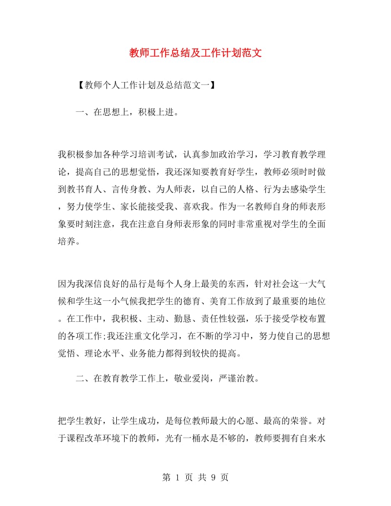 教师工作总结及工作计划范文.doc_第1页