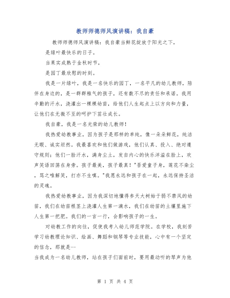 教师师德师风演讲稿：我自豪.doc_第1页