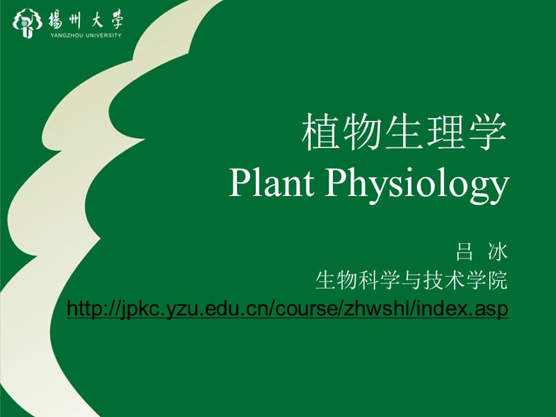 植物生理学-绪论.ppt_第1页
