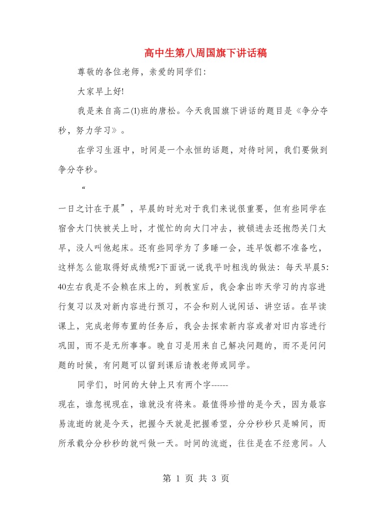 高中生第八周国旗下讲话稿.doc_第1页