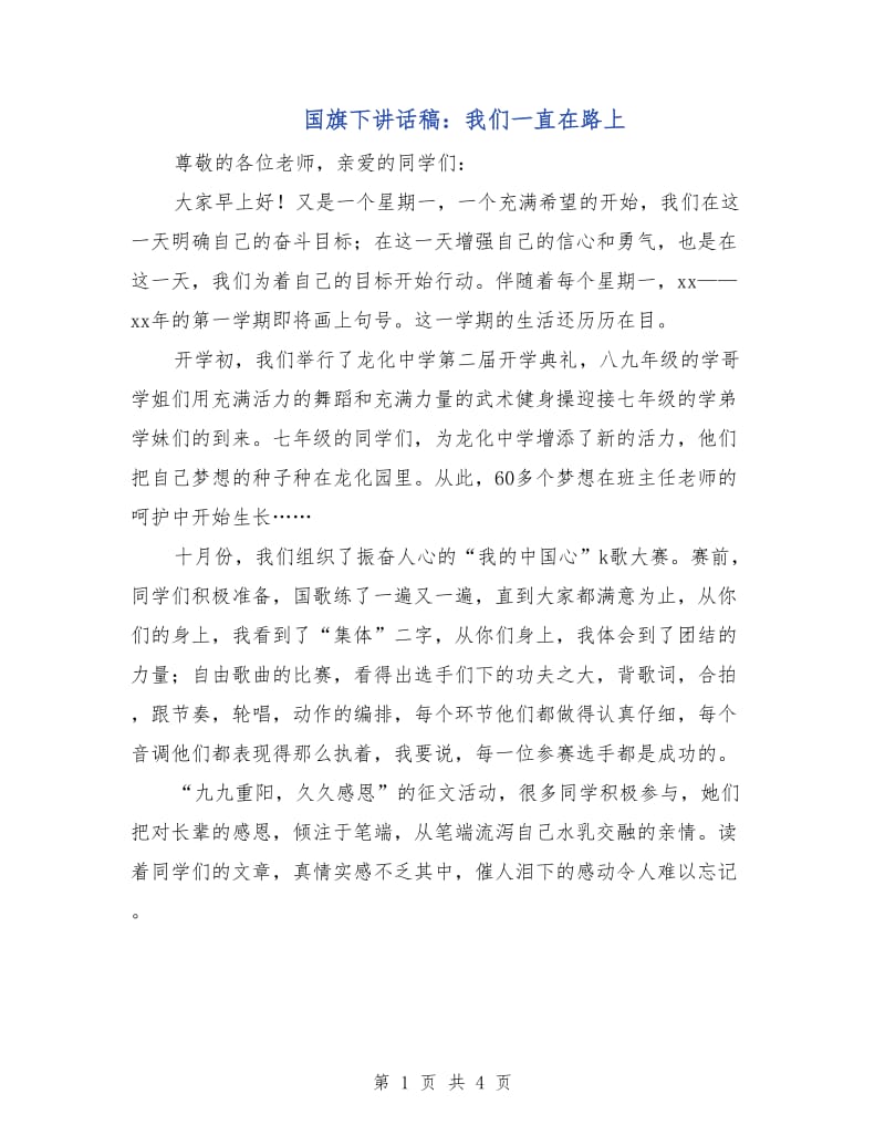 国旗下讲话稿：我们一直在路上.doc_第1页