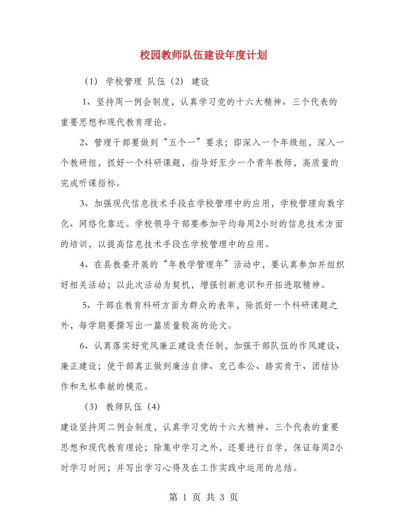 校园教师队伍建设年度计划.doc_第1页