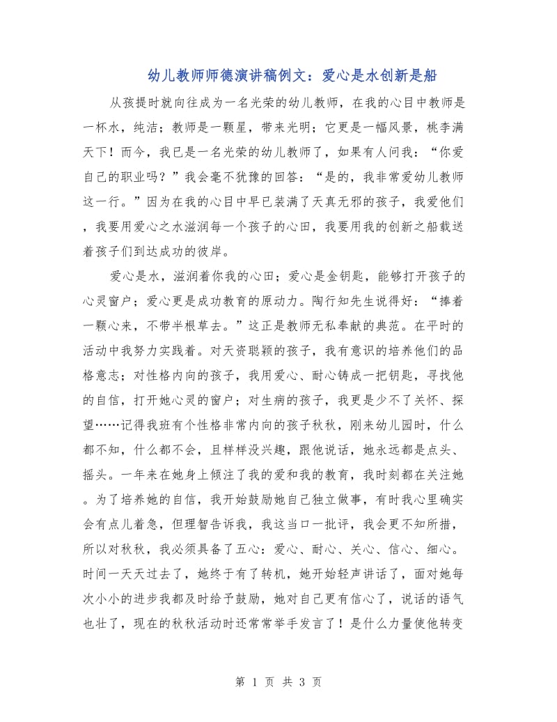 幼儿教师师德演讲稿例文：爱心是水创新是船.doc_第1页