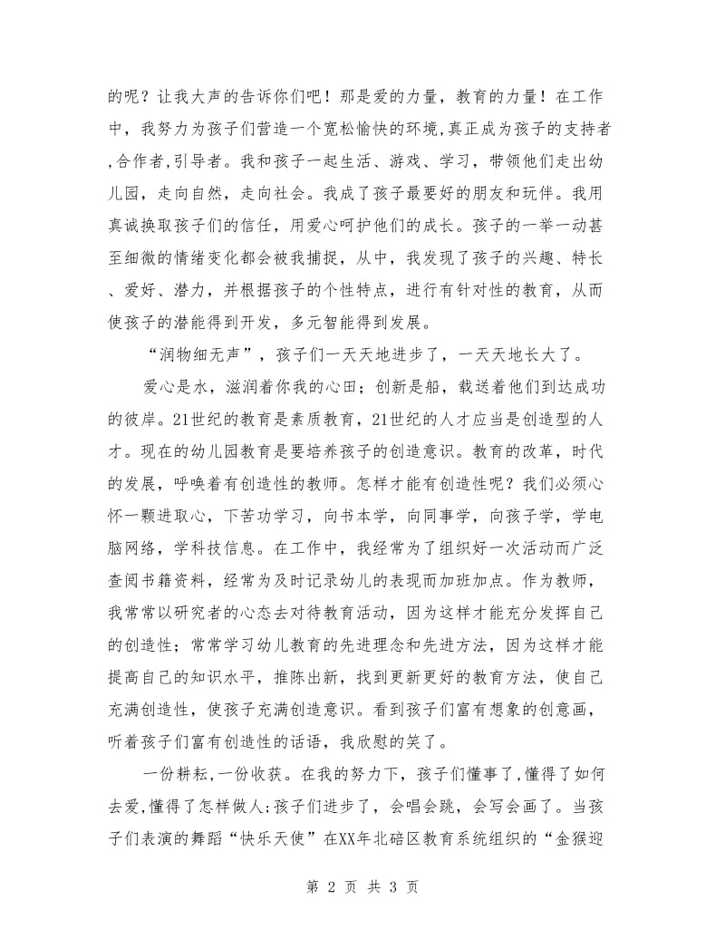 幼儿教师师德演讲稿例文：爱心是水创新是船.doc_第2页