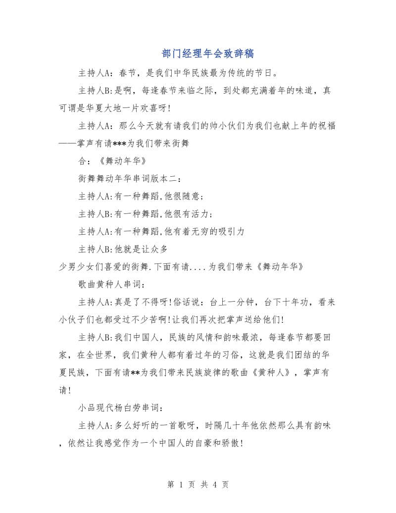 部门经理年会致辞稿.doc_第1页