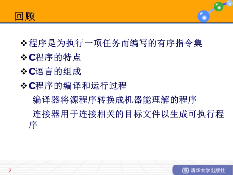 简单C语言程序设计.ppt_第2页