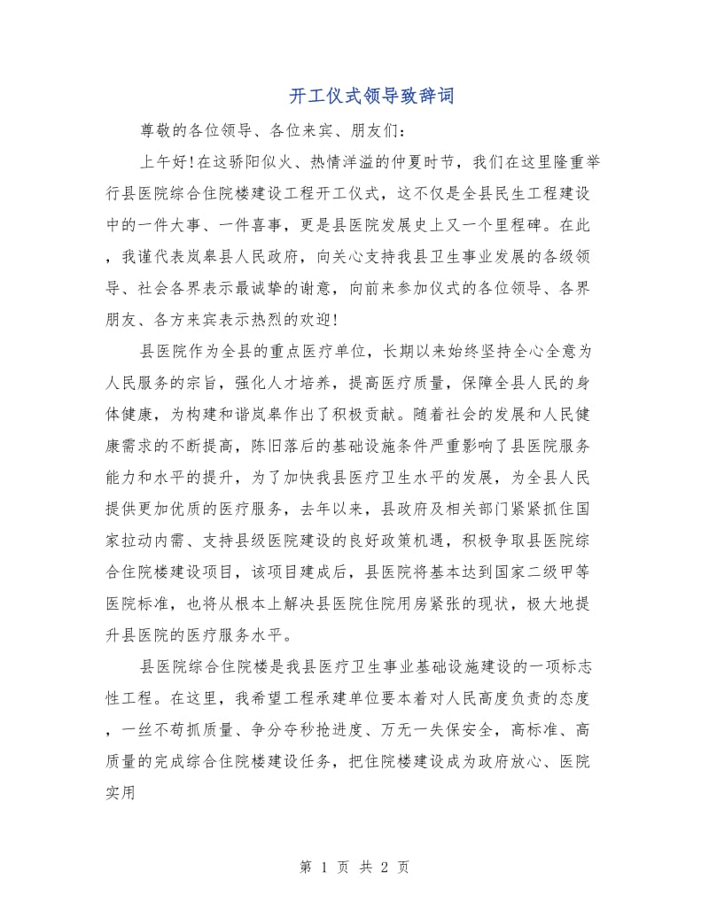 开工仪式领导致辞词.doc_第1页