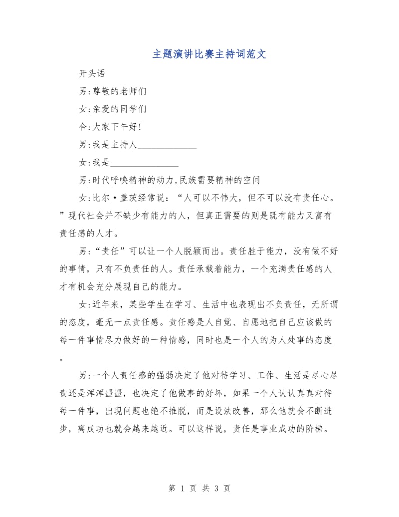 主题演讲比赛主持词范文.doc_第1页