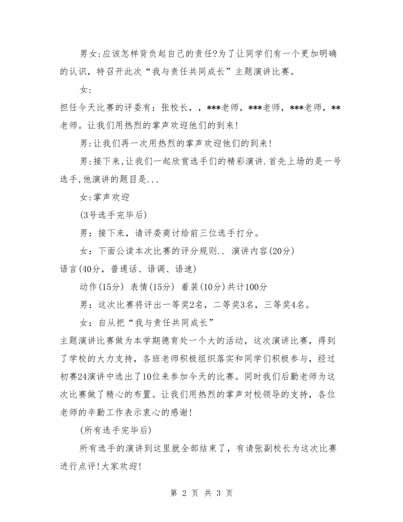 主题演讲比赛主持词范文.doc_第2页