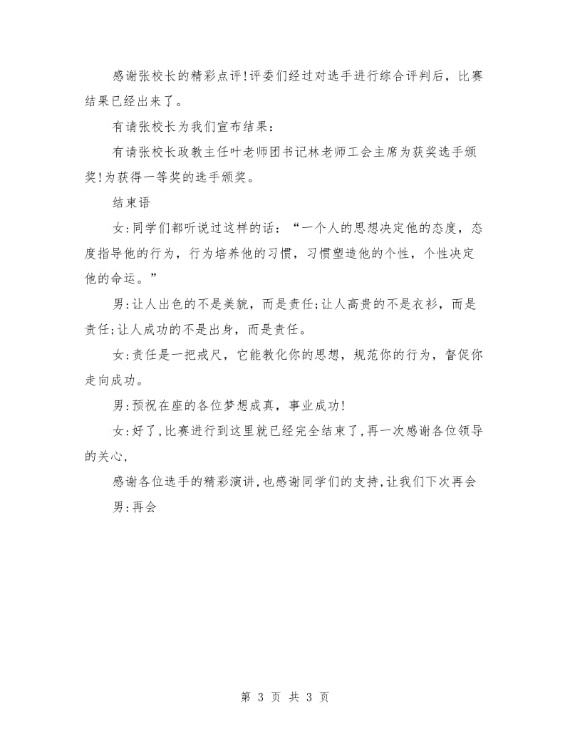 主题演讲比赛主持词范文.doc_第3页