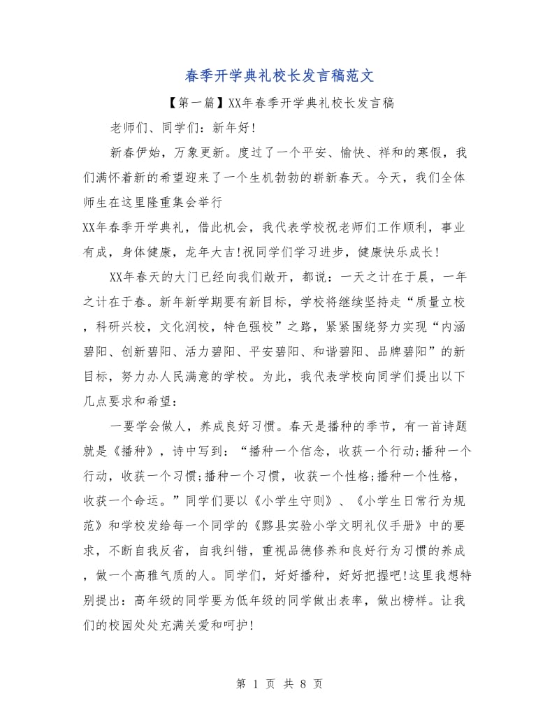 春季开学典礼校长发言稿范文.doc_第1页