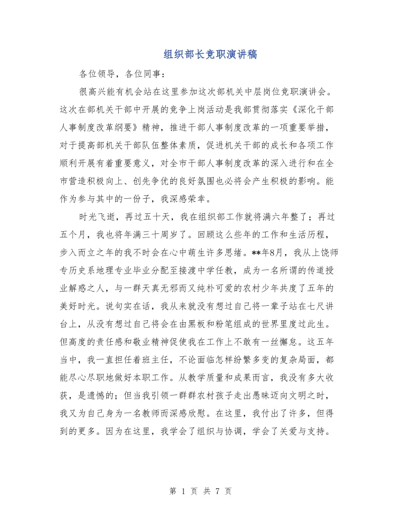 组织部长竞职演讲稿.doc_第1页