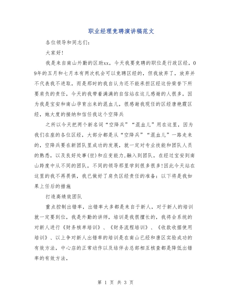 职业经理竞聘演讲稿范文.doc_第1页