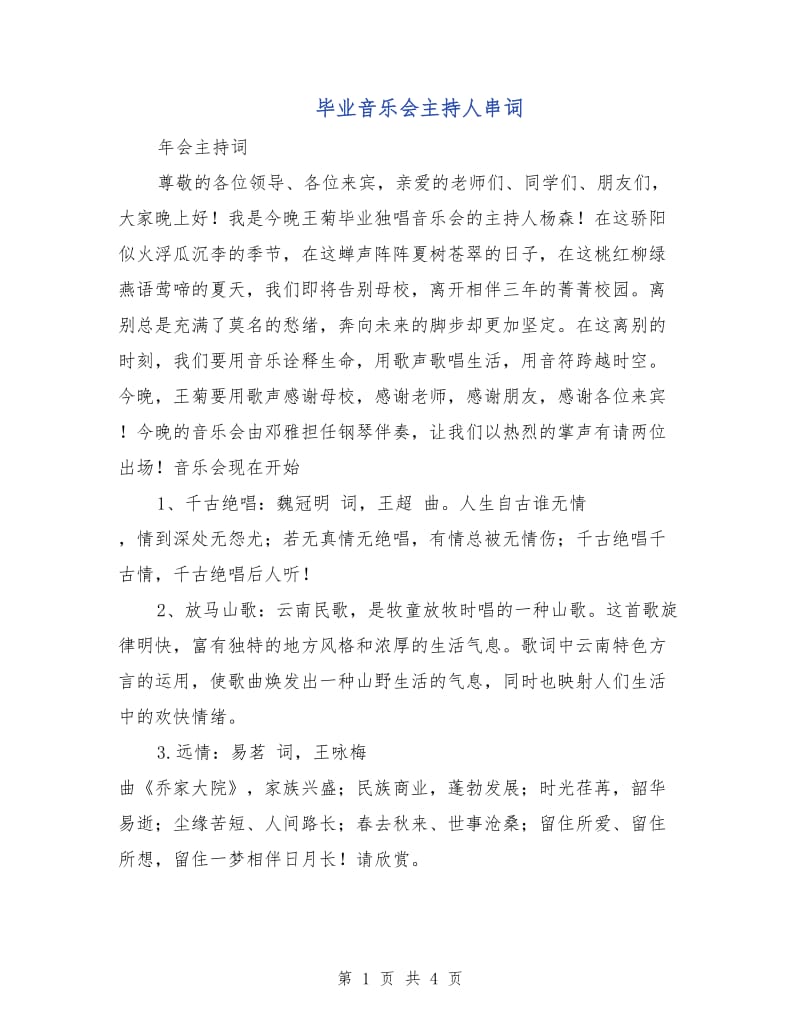 毕业音乐会主持人串词.doc_第1页