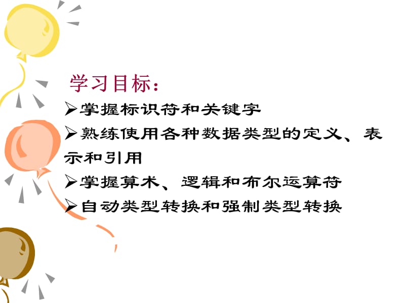 级《面向对象程序设计》第二章教学.ppt_第2页