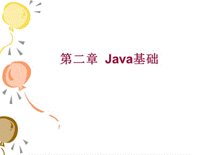 級(jí)《面向?qū)ο蟪绦蛟O(shè)計(jì)》第二章教學(xué).ppt