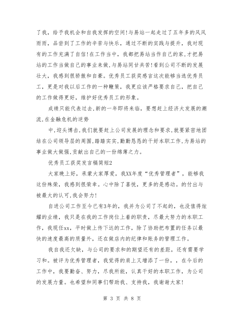 优秀员工获奖发言稿简短.doc_第3页