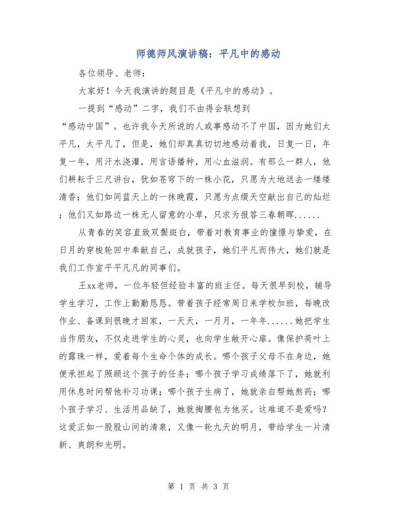 师德师风演讲稿：平凡中的感动.doc_第1页