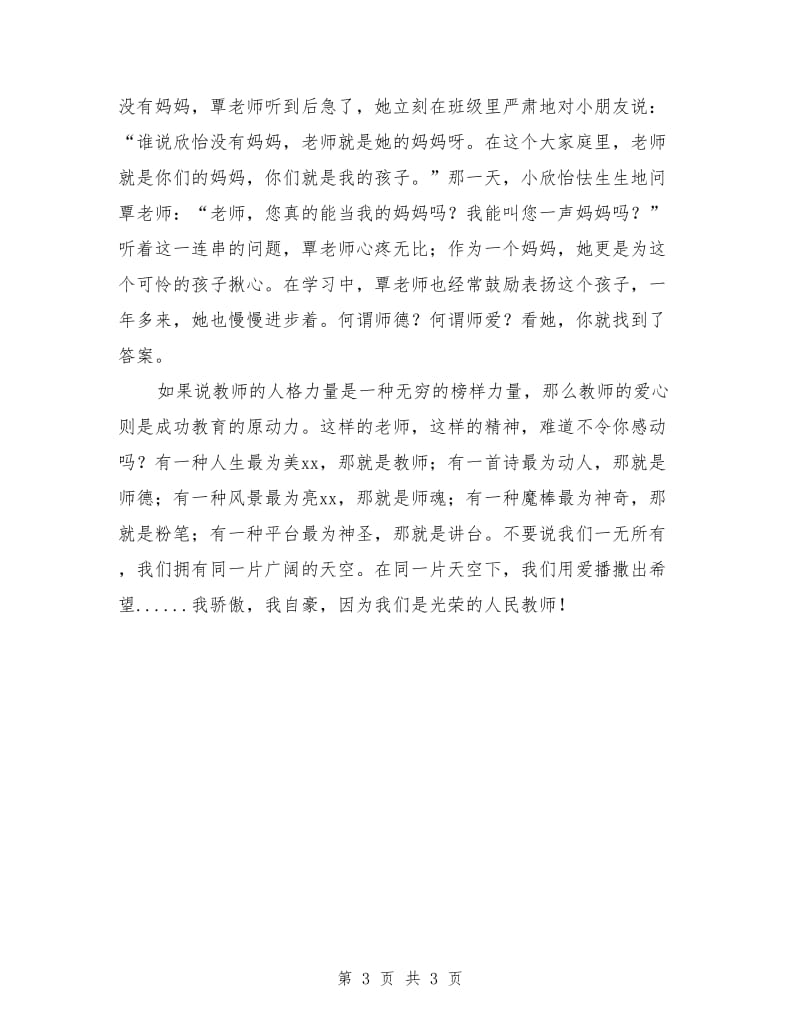 师德师风演讲稿：平凡中的感动.doc_第3页