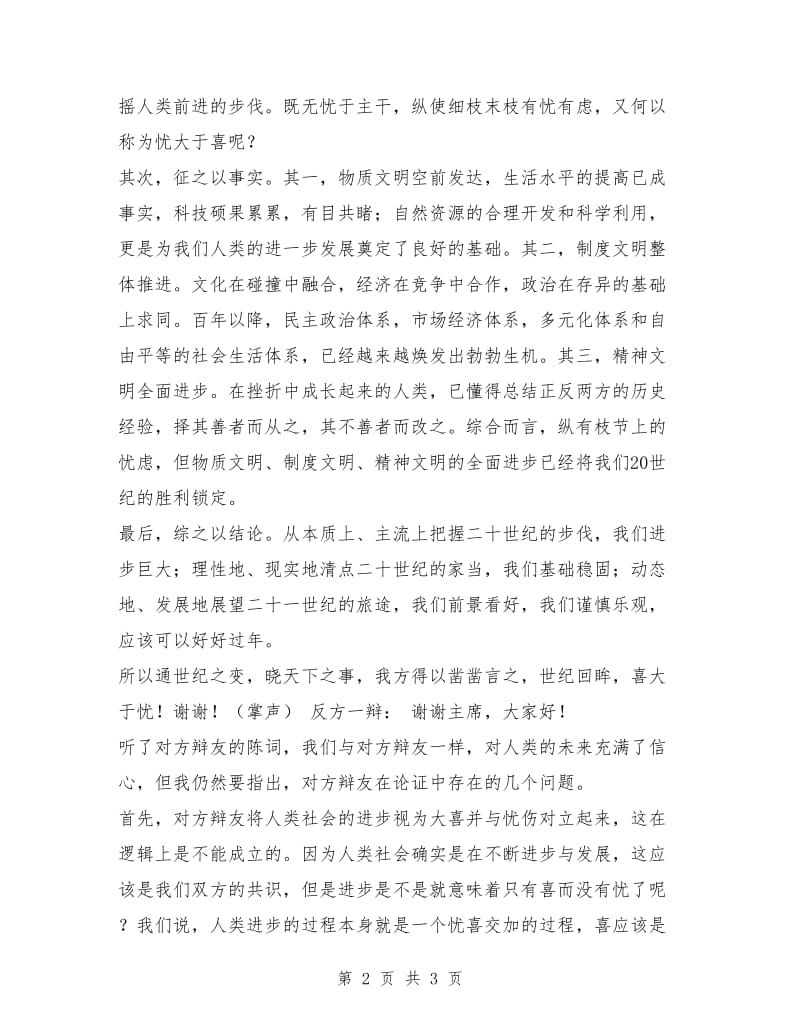 中国名校大学生辩论赛决赛发言稿.doc_第2页