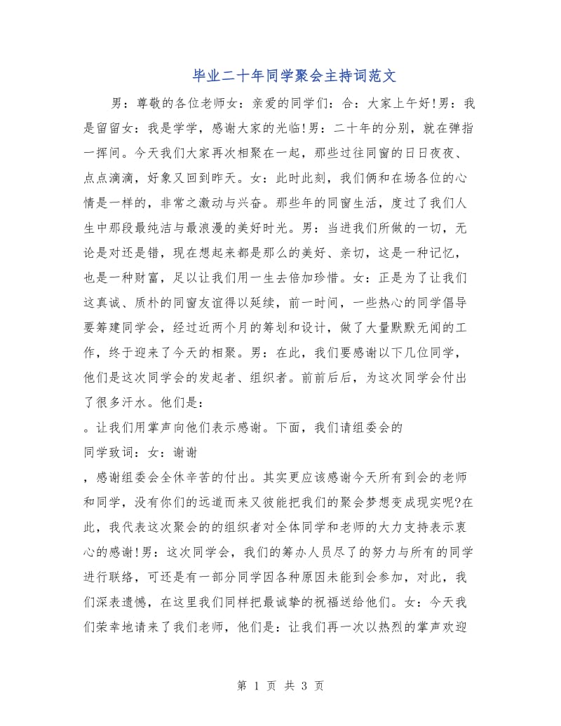 毕业二十年同学聚会主持词范文.doc_第1页