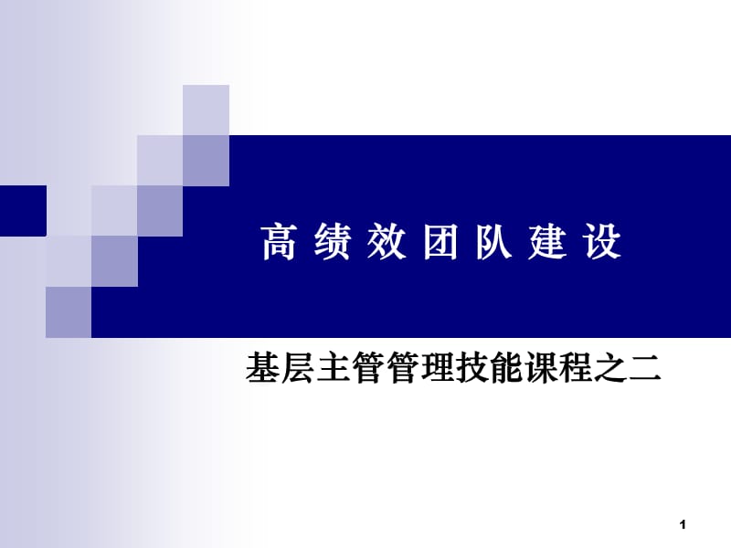 高绩效团队建设ppt课件_第1页