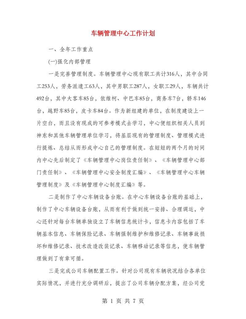 车辆管理中心工作计划.doc_第1页