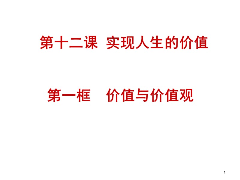 高中政治价值与价值观新人教版必修4ppt课件_第1页