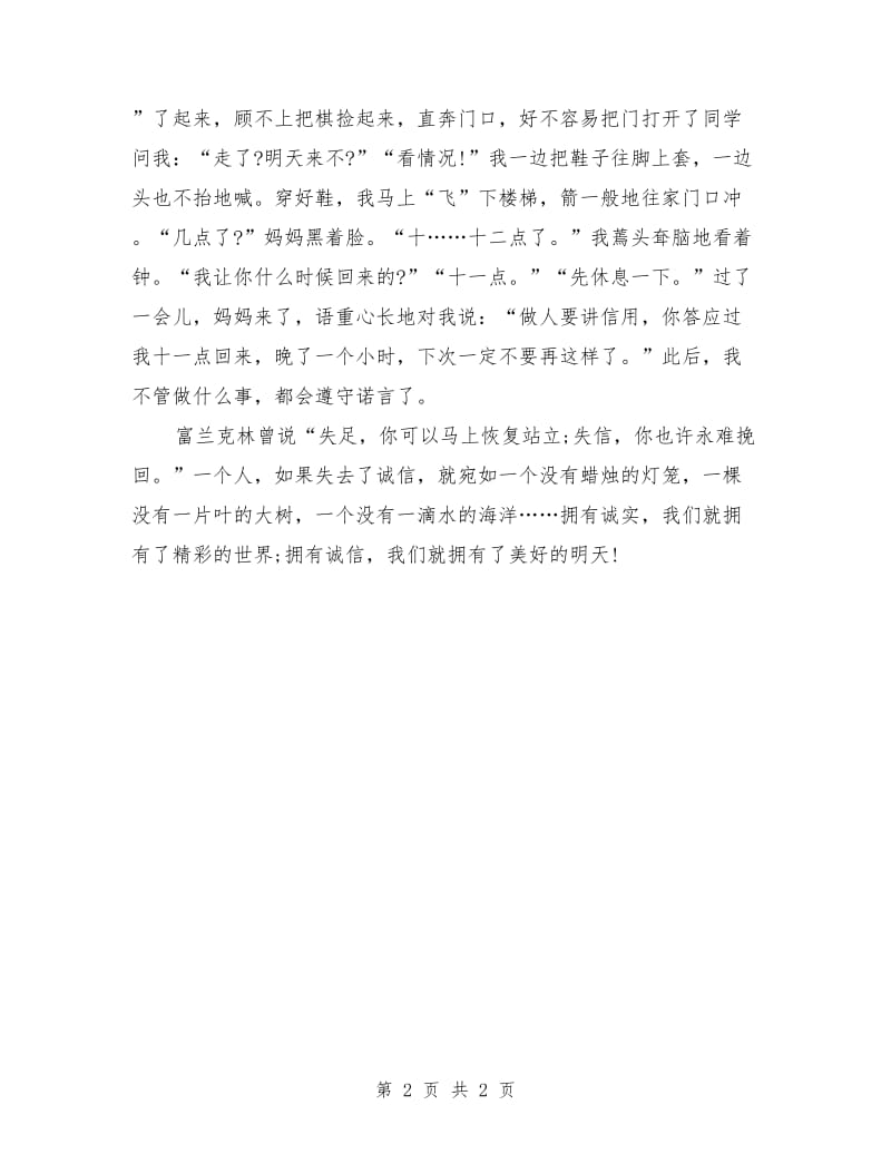 诚信演讲稿范文 人无信不立.doc_第2页