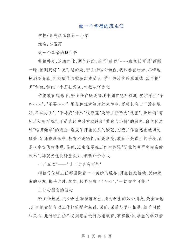 做一个幸福的班主任.doc_第1页