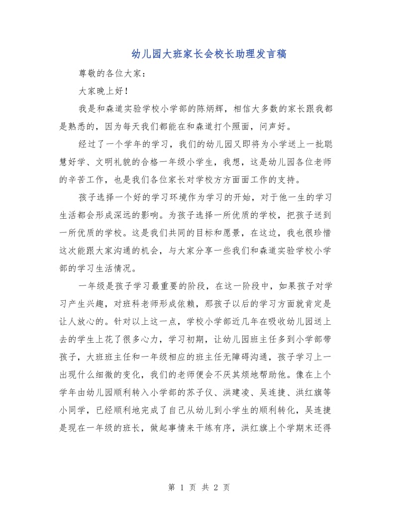 幼儿园大班家长会校长助理发言稿.doc_第1页