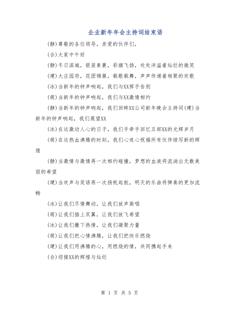 企业新年年会主持词结束语.doc_第1页