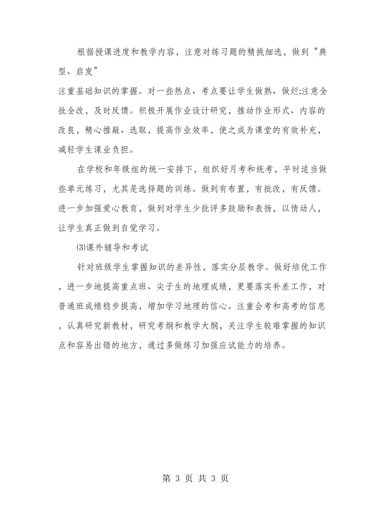 高一地理教师工作计划.doc_第3页