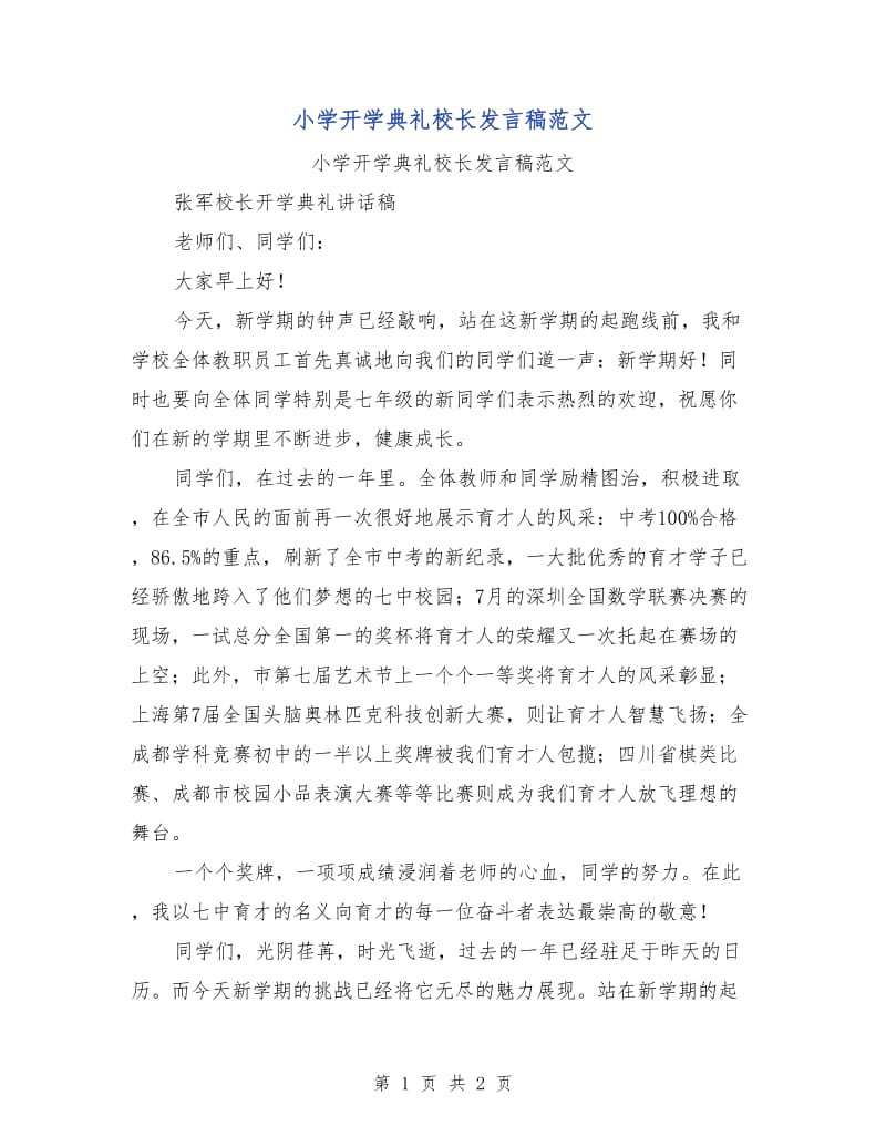 小学开学典礼校长发言稿范文.doc_第1页