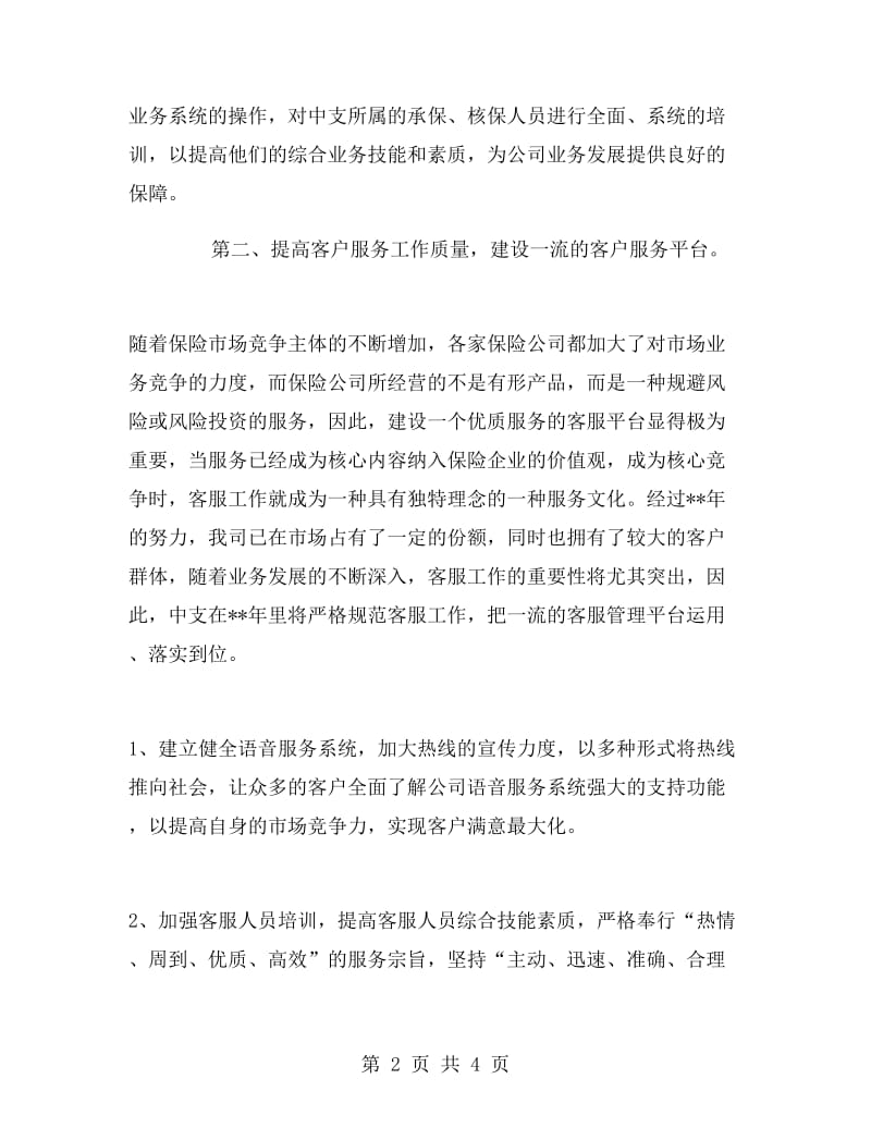 保险公司客户服务工作计划范文.doc_第2页