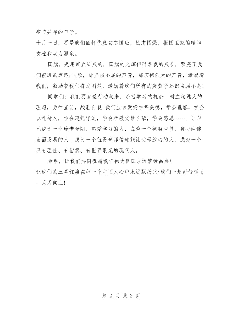 学校国庆节国旗下讲话稿.doc_第2页