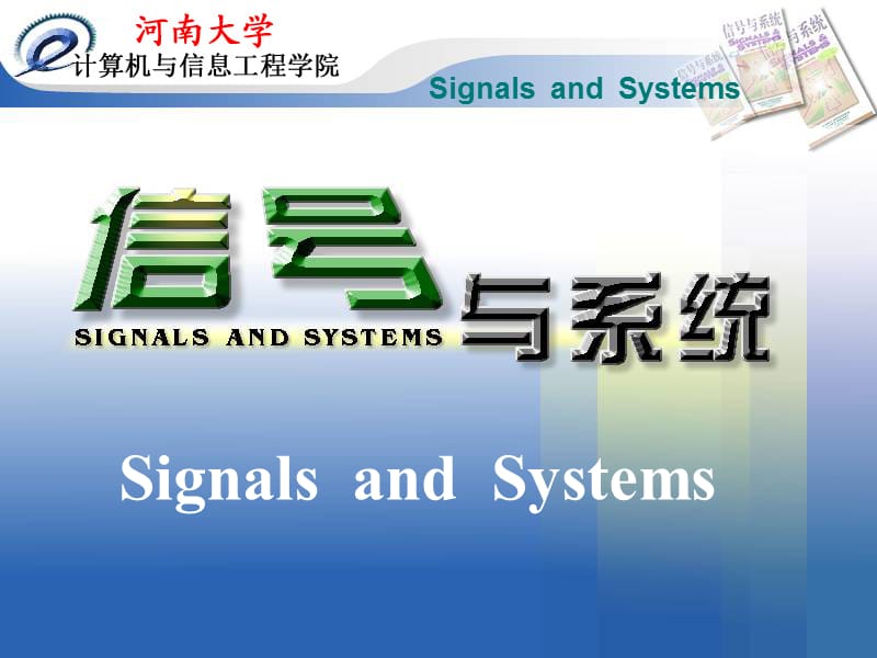 河南大學信號與系統(tǒng)緒論.ppt_第1頁