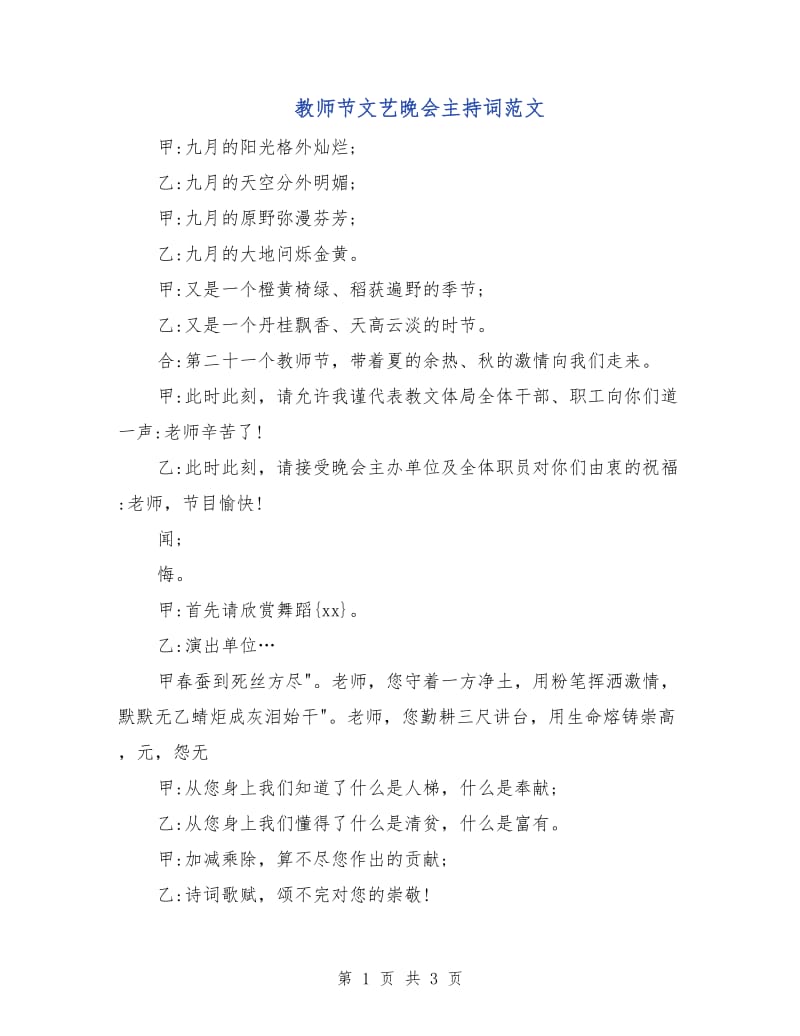 教师节文艺晚会主持词范文.doc_第1页