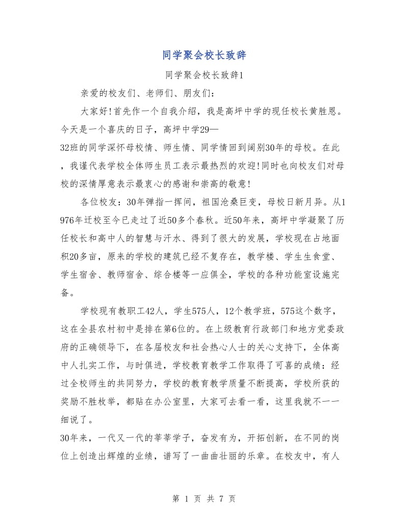 同学聚会校长致辞.doc_第1页