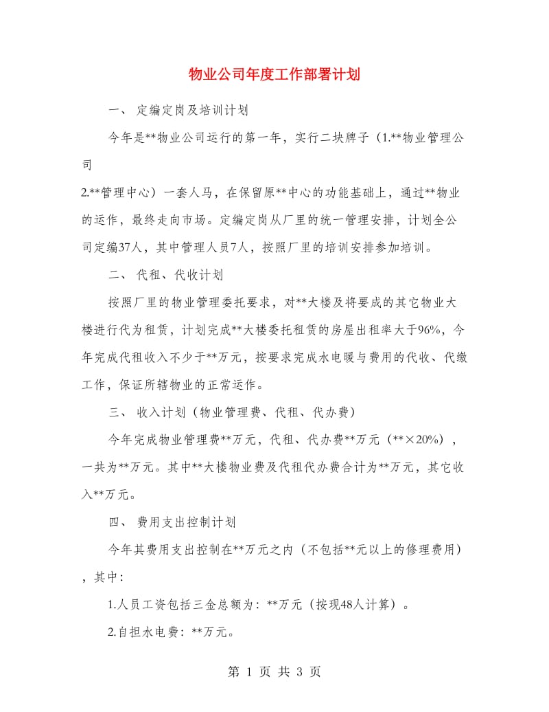 物业公司年度工作部署计划.doc_第1页