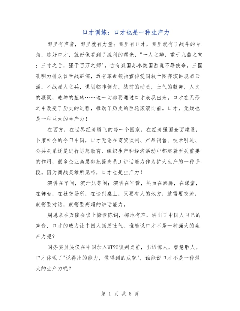 口才训练：口才也是一种生产力.doc_第1页