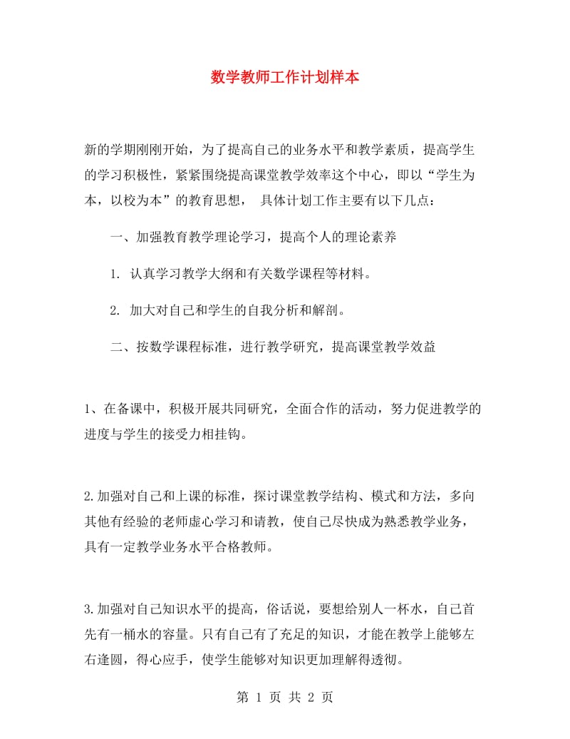 数学教师工作计划样本.doc_第1页