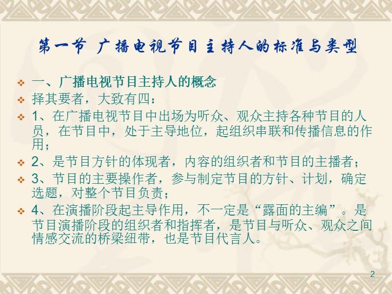 广播电视节目主持人第十一章ppt课件_第2页