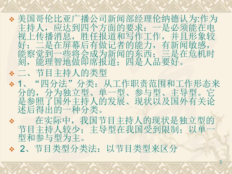 广播电视节目主持人第十一章ppt课件_第3页