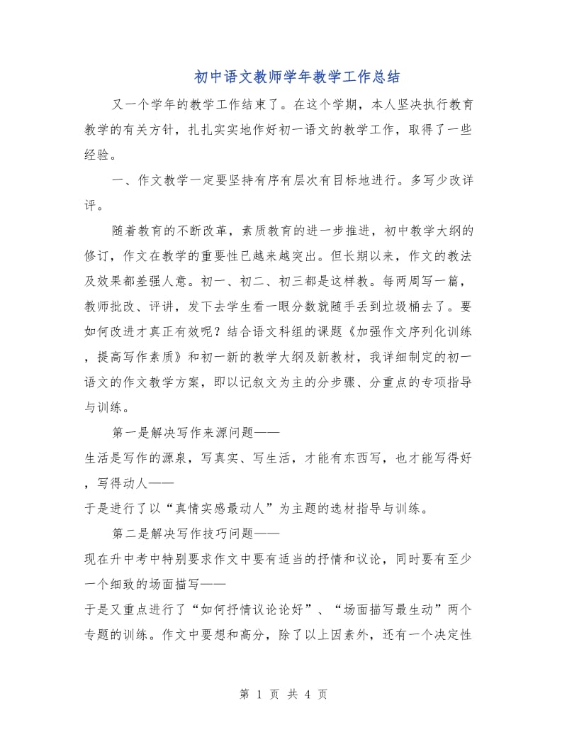 初中语文教师学年教学工作总结.doc_第1页