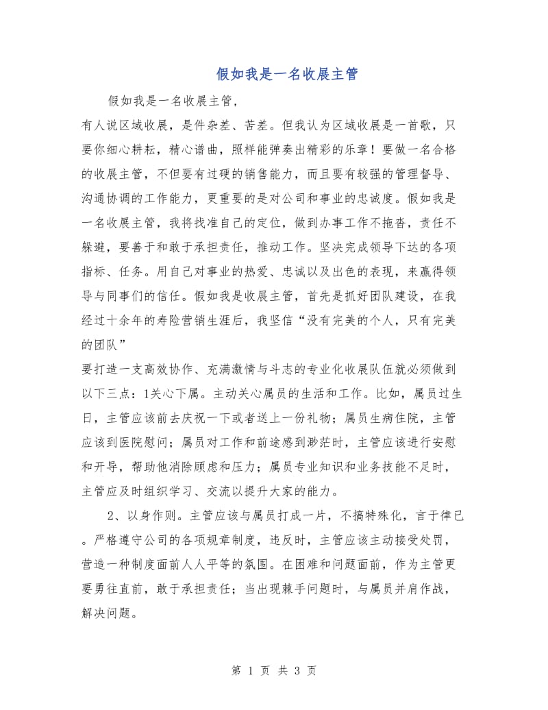 假如我是一名收展主管.doc_第1页