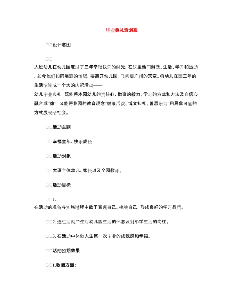 毕业典礼策划案.doc_第1页