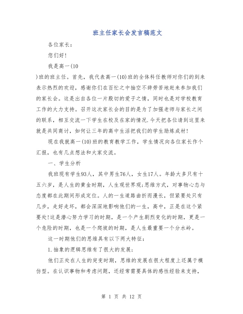 班主任家长会发言稿范文.doc_第1页